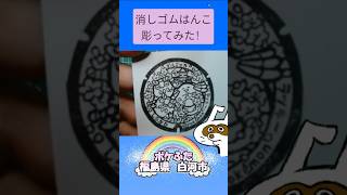 消しゴムハンコでポケふた福島県白河市彫ってみた #消しゴムハンコ #eraserstamp #ポケふた #ラッキー #ダルマッカ  #shorts
