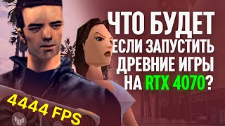 Что будет, если запустить старые игры на RTX 4070?