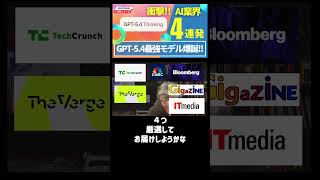 【速報】OpenAI最強モデルGPT-5.4リリース！100万トークン・パソコン操作・Excel連携／Cursor売上2000億円突破／MetaのAIメガネで裸がバレてた〈予告〉