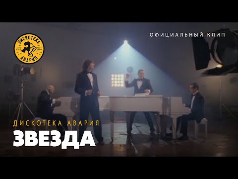 Дискотека Авария — Звезда (OST "Четверо парней", официальный клип, 2010)