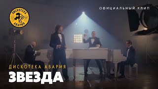 Дискотека Авария - Звезда