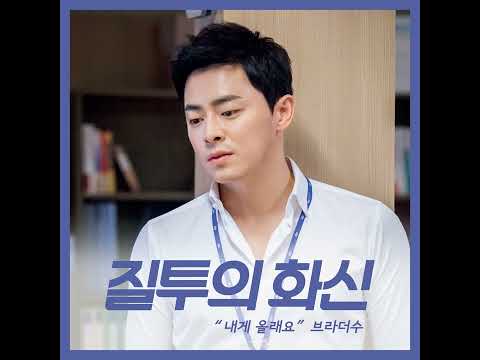 BrotherSu – Would You Come To Me (Jealousy Incarnate OST)