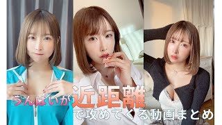 【TikTok】うんぱいが近距離で攻めてくる厳選動画まとめ♡