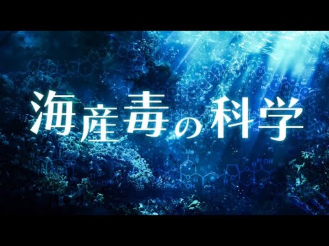 【登録受付中】東北大学MOOC「海産毒の科学｣ 講師：農学研究科 山下まり教授 他