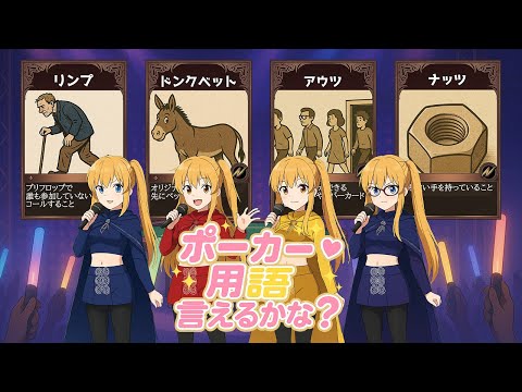 【MV】ポーカー用語言えるかな？【ショートのポーカー冒険譚】