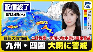 【ライブ】最新天気ニュース・地震情報 2026年6月24日(水) ／梅雨前線が活発で西日本は大雨警戒 再び線状降水帯の発生も〈ウェザーニュースLiVEムーン・戸北美月／宇野沢達也〉