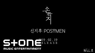 신지후 (Shin Ji Hoo) (포스트맨 (POSTMEN)) - 손깍지 (Clasped hands) (Teaser)