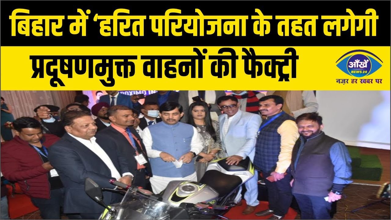 बिहार में ‘हरित परियोजना के तहत लगेगी प्रदूषणमुक्त वाहनों की फैक्ट्री