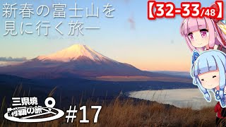 三県境制覇の旅 #17 -新春記念！富士山を見に行く旅　山梨にある二つの三県境-