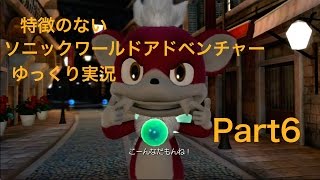 【ゆっくり実況】特徴のないソニックワールドアドベンチャー実況 part6【HD】【Sonic UnleashedJPN ver】