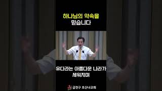 하나님의 약속을 믿습니다