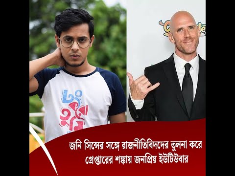 জনি সিন্সের সঙ্গে রাজনীতিবিদদের তুলনা করে গ্রেপ্তারের শঙ্কায় জনপ্রিয় ইউটিউবার