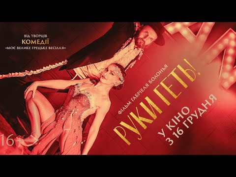 "Руки Геть!". Офіційний український трейлер.