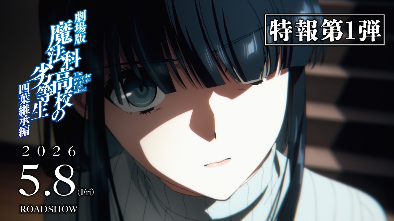 劇場版「魔法科高校の劣等生 四葉継承編」特報第1弾｜2026年5月8日（金）公開