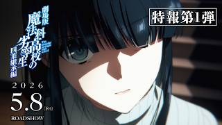 劇場版「魔法科高校の劣等生 四葉継承編」特報第1弾｜2026年5月8日（金）公開