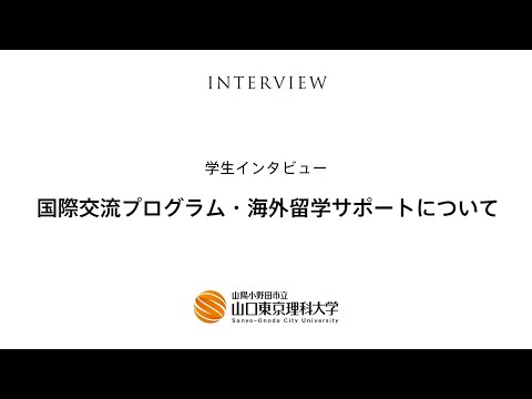 薬学科 【学生インタビュー】国際交流プログラム・海外留学サポート（3:00)
