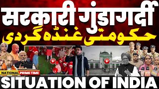 भारत में मुसलमानों के ख़िलाफ़ सरकारी गुंडागर्दी | बहुसंख्यक समाज की ईसाइयों और मुसलमानों से नफ़रत💔