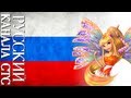 Winx Club Sirenix Lyrics Russian STS