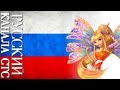 Winx Club - Sirenix + Lyrics (Russian/STS) 