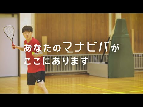 桜美林大学 櫻井颯太さんのマナビバ【クロスミントン編】