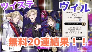 【ツイステ】ヴィルバースデー無料20連結果！