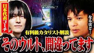 【有料級】日本代表コーチが教えるカタリストウルトの極意【Euriece/ユリース/4rufa/Axis/Wabu/APEX】