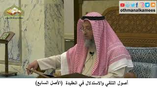 380/29- أصول التلقي والاستدلال في العقيدة- الأصل السابع-شرح كتاب مختصر العقيدة- مجزء- عثمان الخميس