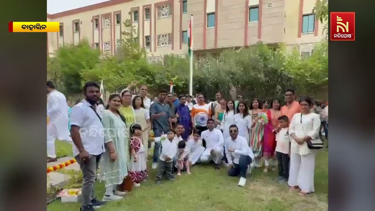 ବାହାରିନର ଭାରତୀୟ ଦୂତାବାସରେ ୭୯ ତମ ସ୍ୱାଧୀନତା ଦିବସ ପାଳି?