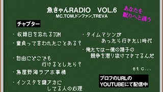 【VOL6】魚きゃんRADIO