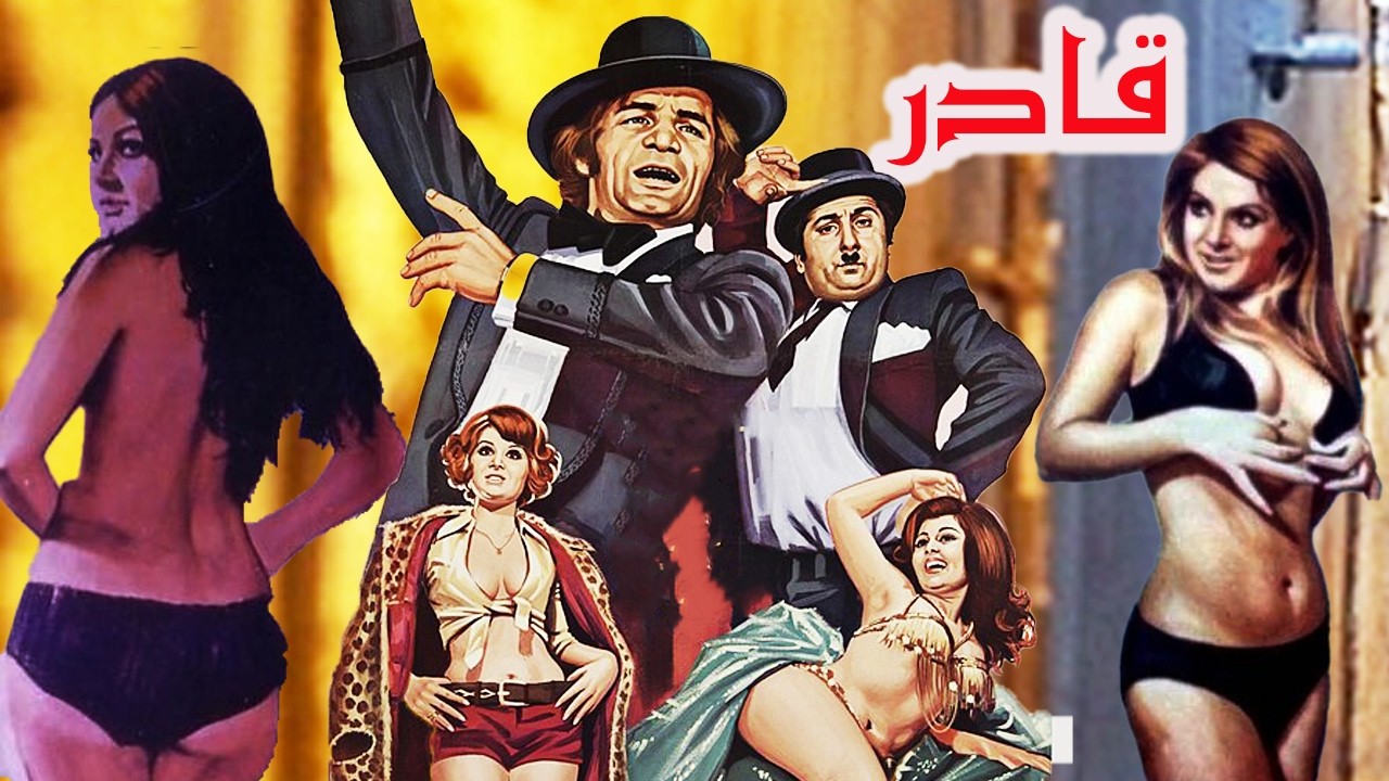 قادر- بدون سانسور