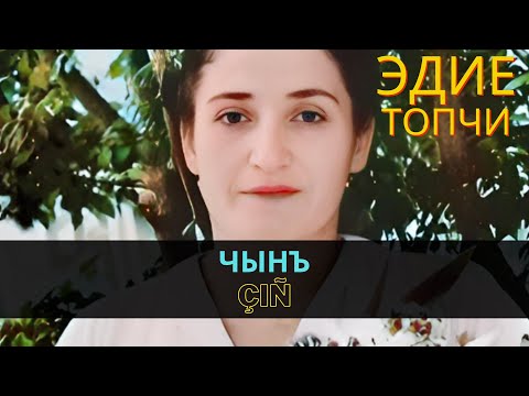 "Чынъ" | "Çıñ" - Эдие Топчи | Ediye Topçi  #CrimeanTatarMusic #crimeantatar #crimeantatars