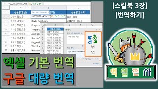 [스킬북3장] 엑셀 기본 번역 기능과 대량의 데이터 번역을 위해 구글시트(스프레드시트)를 활용하는 방법을 알아보자~ [엑셀전사]