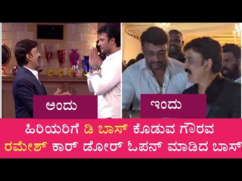 ರಮೇಶ್ ಸರ್ ಕಾರ್ ಡೋರ್ ತೆಗೆದ ಡಿ ಬಾಸ್ | D Boss| Darshan Thoogudeepa | Weekend With Ramesh