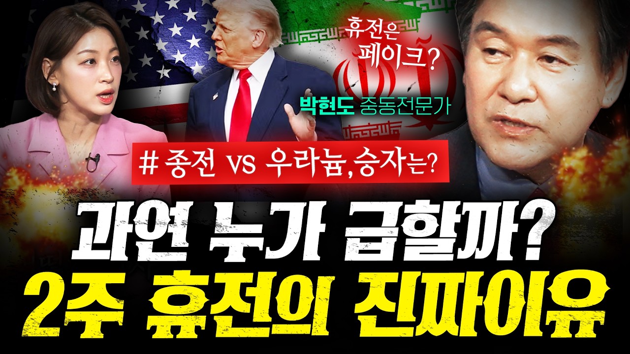 휴전뒤 진짜 거래! 호르무즈 결국 이란에 내줬나 (박현도) | 작전본부