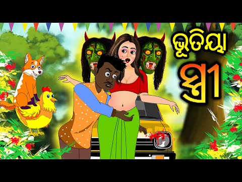 Bhutiya Stree || Odia Stories || Odia Gapa || Aaima Gapa Kahani || Horror Stories || Birds Stories