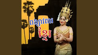 ពង្សាវតារខ្មែរ