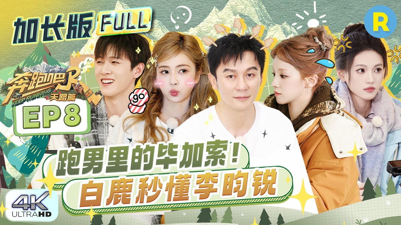 【加长版FULL🔥】EP8加更完整版上线！你哭了？你喝了？请跑男团的男性朋友们反思一下 范丞丞自拍请查?