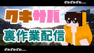 【マイクラ】クキサバに地下帝国を！！