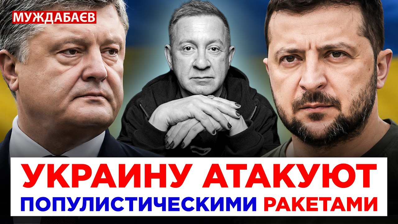УКРАИНУ АТАКУЮТ ПОПУЛИСТИЧЕСКИМИ РАКЕТАМИ. Больше всего нас ослабляет «пре?