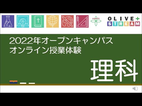 英語文化学科 2022年度関東学院中学校オープンキャンパス（理科）