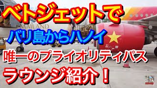 バリ島からベトジェットで関空に帰ります① コンコルディアラウンジ紹介定年バリ島移住【働かない選択 年金生活】