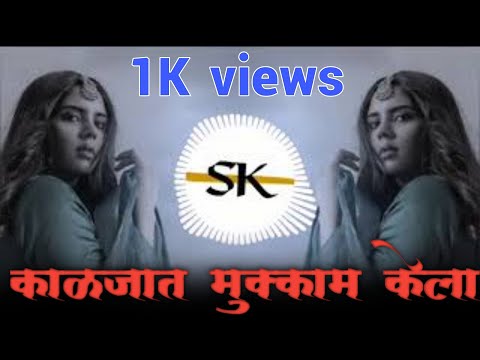 काळजात मुक्काम केला DJ / KALJAT MUKKAM KELA