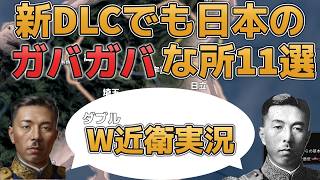 Hoi4 日本の”新DLCでも”ガバガバな所11選 W近衛実況