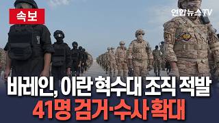 [????속보] 바레인 이란 이슬람혁명수비대 연계 조직 적발…41명 검거 / 연합뉴스TV(YonhapnewsTV)