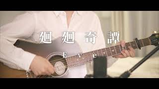 【Acoustic ver.】廻廻奇譚 / Eve ( kaikaikitan ) 【呪術廻戦 OP】