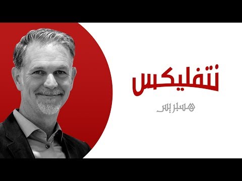 هذه قصة "نتفليكس".. مسيرة عمل وجهد كانت ثمارها فكرة غزت العالم