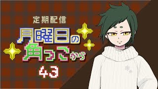 月曜日の角っこから４３【定期配信】