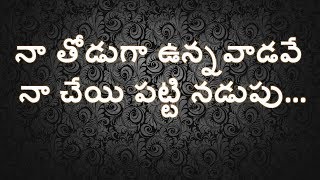 na thoduga unnavadave  నా తోడుగా �