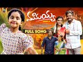 MAMAYYA SONG PART 2 NEW EMOTIONAL FULL SONG 2025 DILIP DEVAGAN SUBHASH SUBBU BHARATH MEKALA