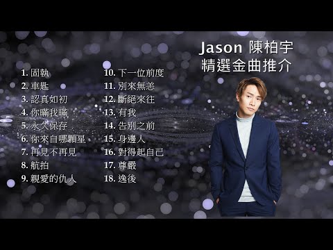 Jason 陳柏宇 精選金曲推介